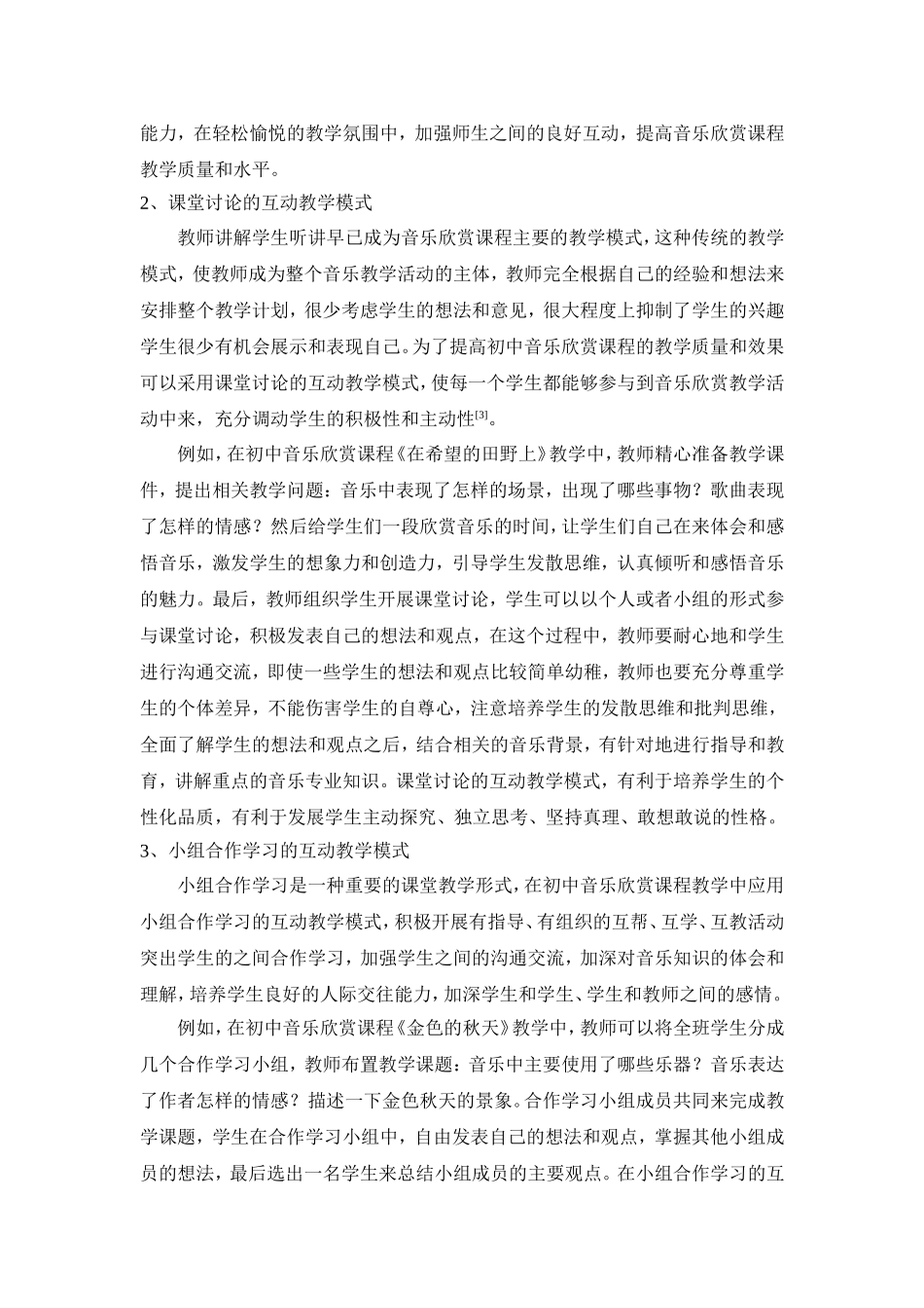 初中音乐欣赏课互动教学模式探析_第3页