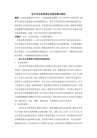 初中音乐欣赏课互动教学模式探析