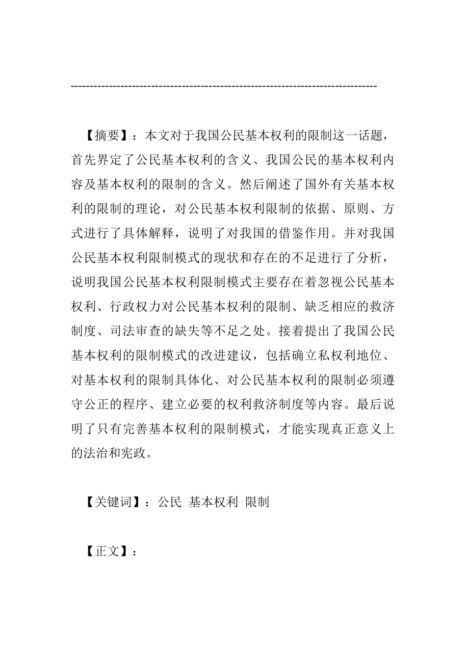 论公民基本权利的限制分析研究  法学专业_第1页