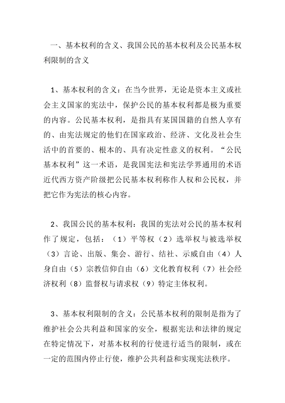 论公民基本权利的限制分析研究  法学专业_第2页