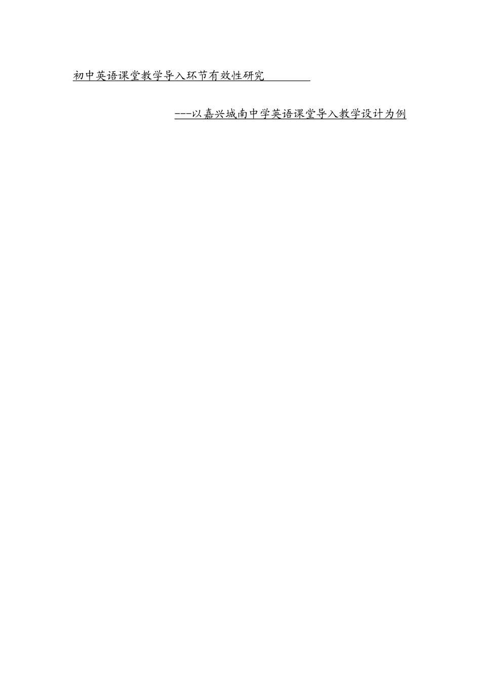 初中英语课堂教学导入环节有效性研究_第1页