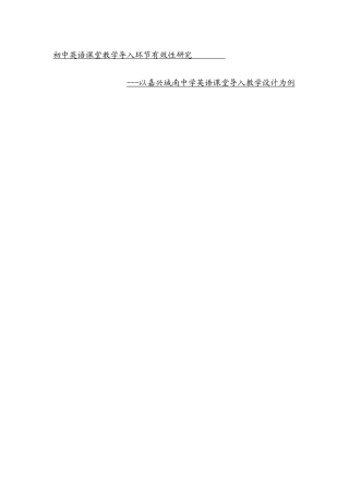 初中英语课堂教学导入环节有效性研究