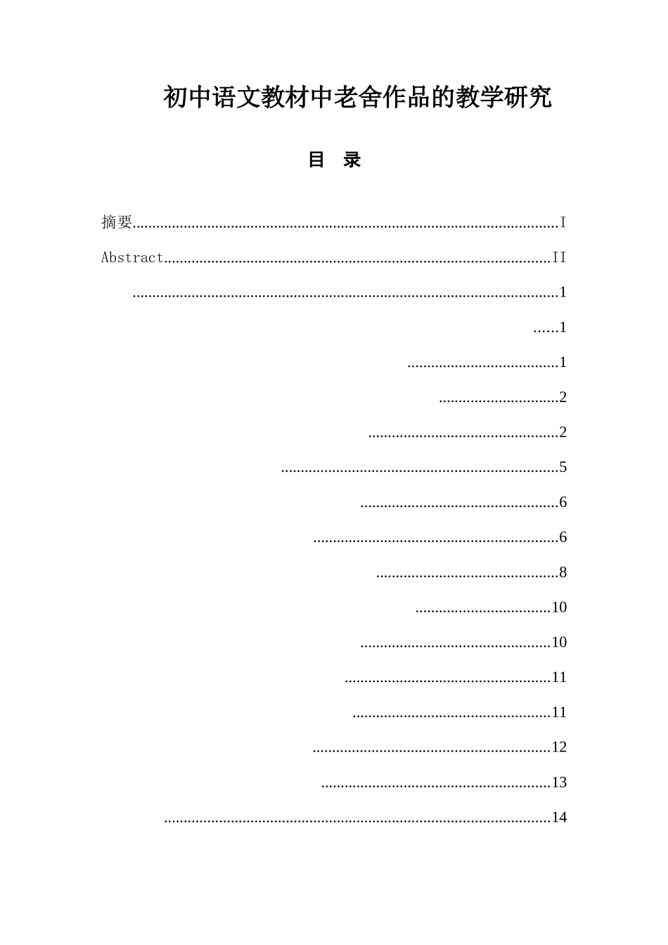 初中语文教材中老舍作品的教学研究_第1页