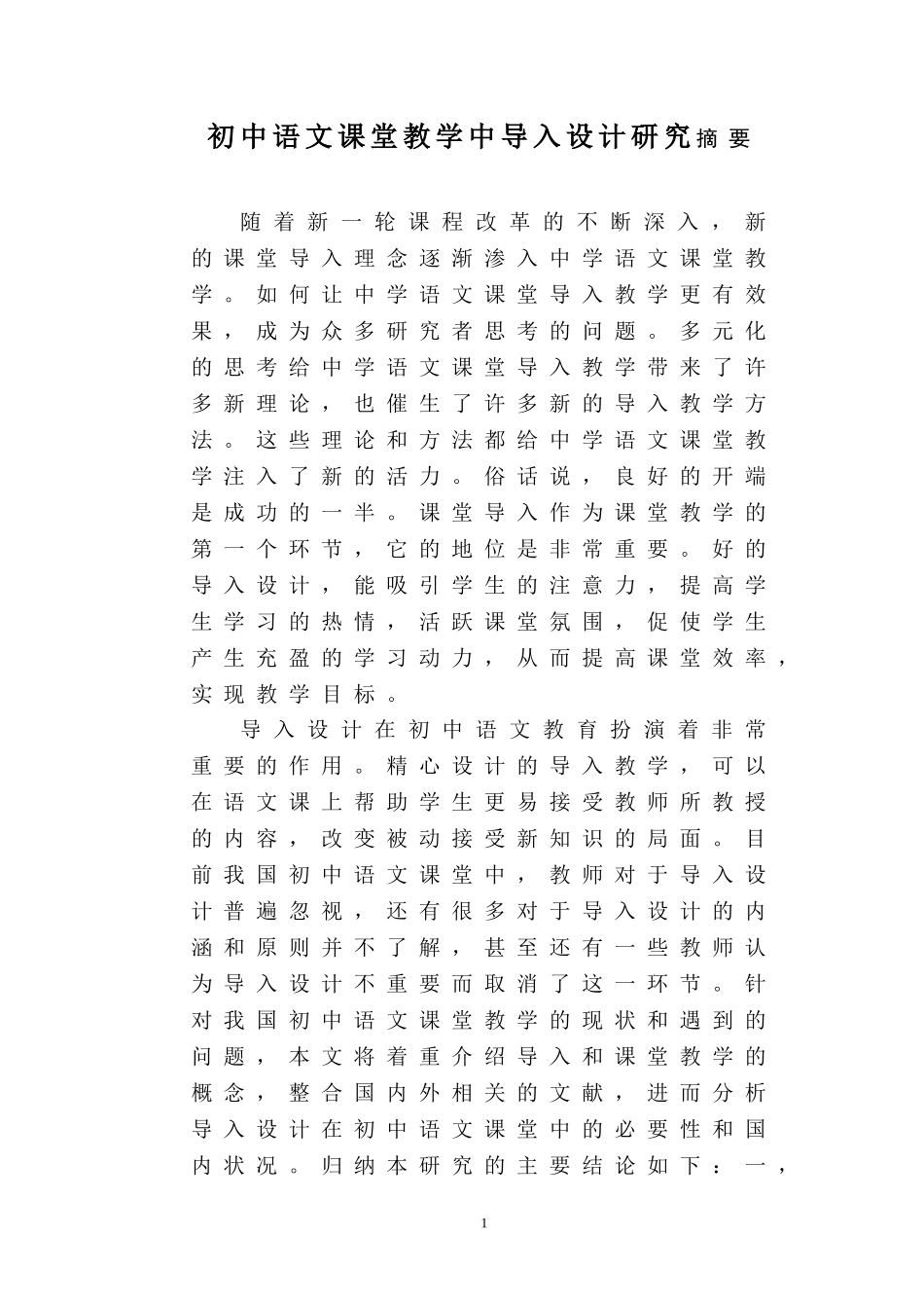 初中语文课堂教学中导入设计研究_第1页