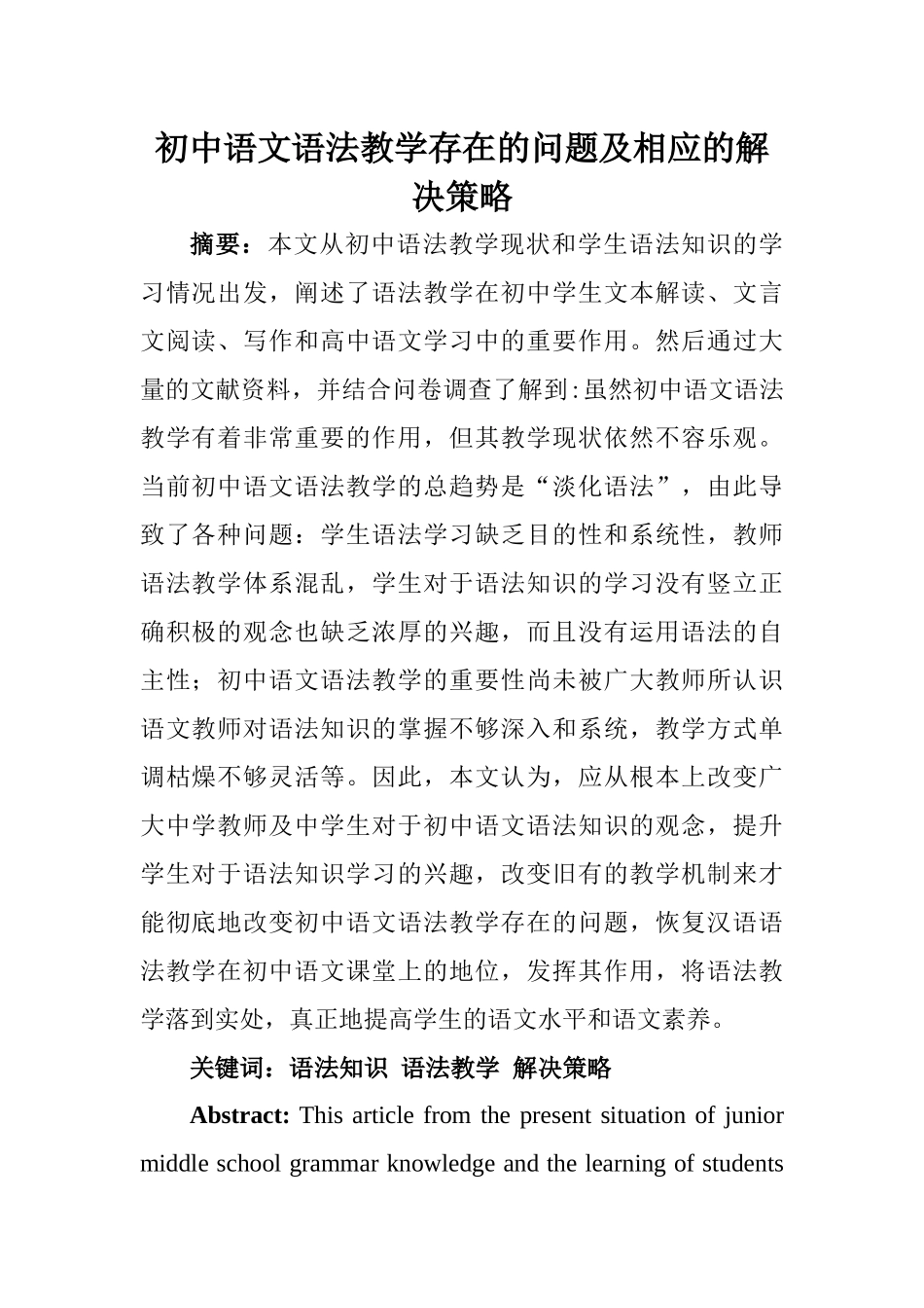 初中语文语法教学存在的问题及相应的解决策略_第1页