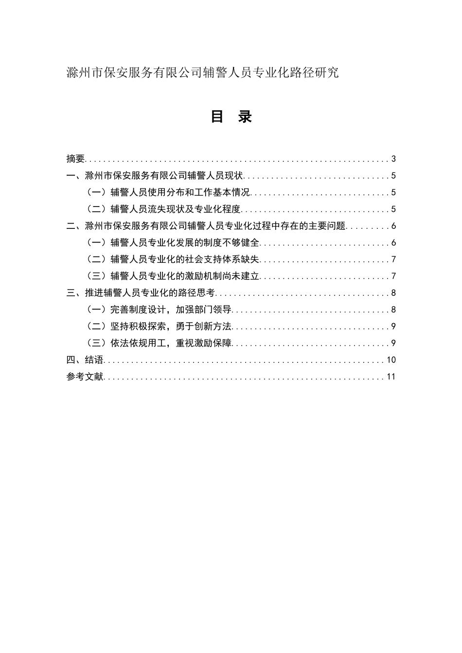 滁州市保安服务有限公司辅警人员专业化路径研究_第1页