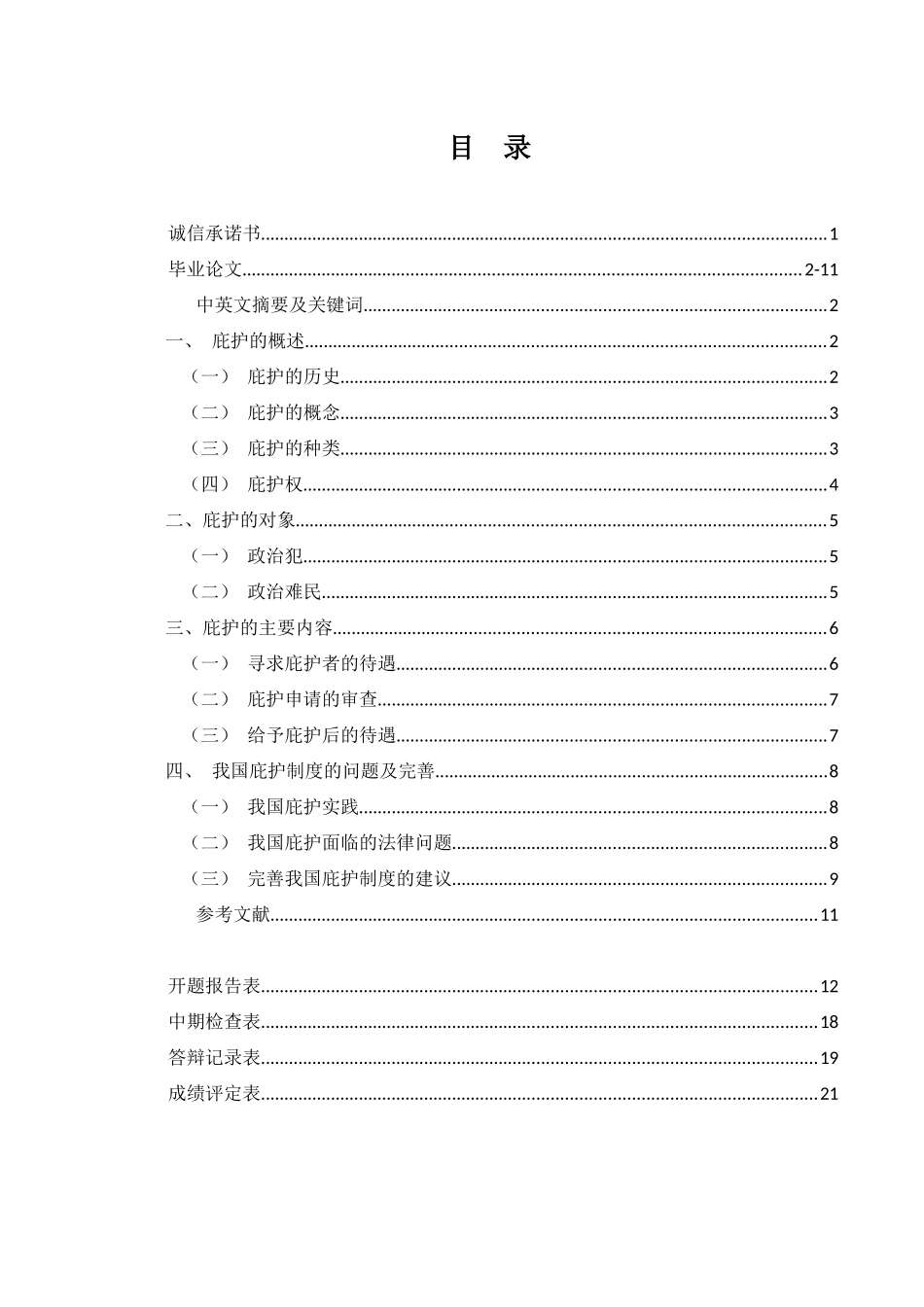 论国际法中的庇护制度分析研究  法学专业_第1页