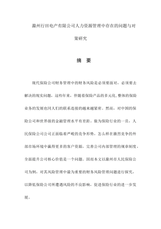 滁州市人民保险公司风险管理存在的问题及对策研究