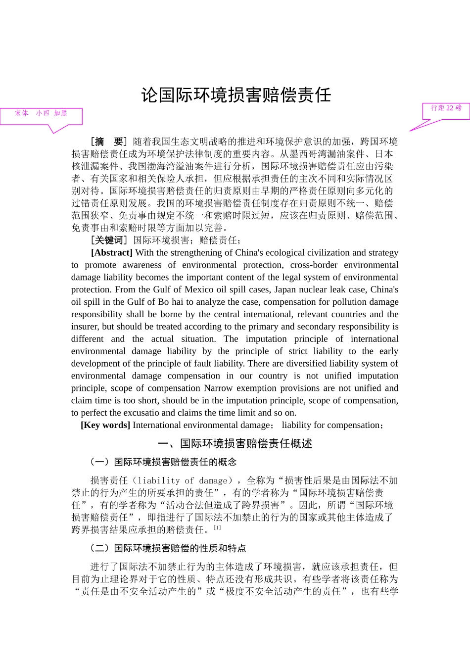 论国际环境损害赔偿责任分析研究  法学专业_第3页