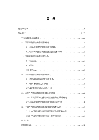 论国际环境损害赔偿责任分析研究  法学专业