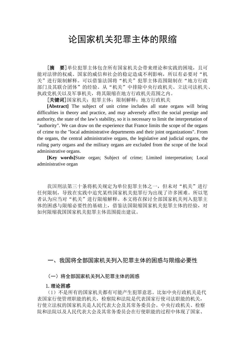 论国家机关犯罪主体的限缩分析研究  法学专业_第3页