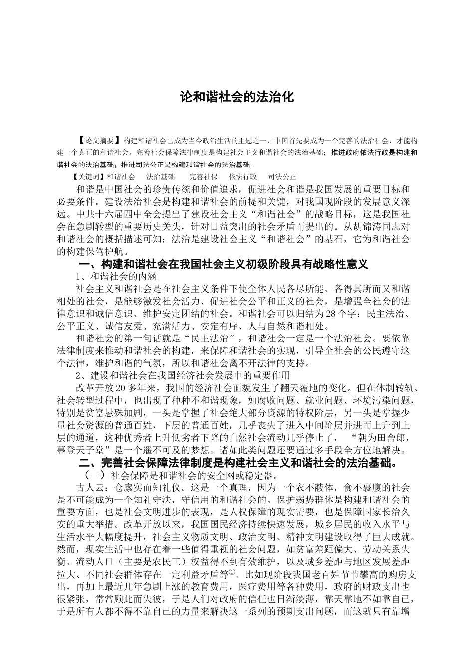 论和谐社会的法治化分析研究  法学专业_第3页