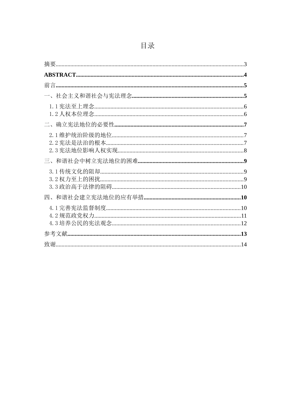 论和谐社会构建中的宪法地位分析研究  法学专业_第1页