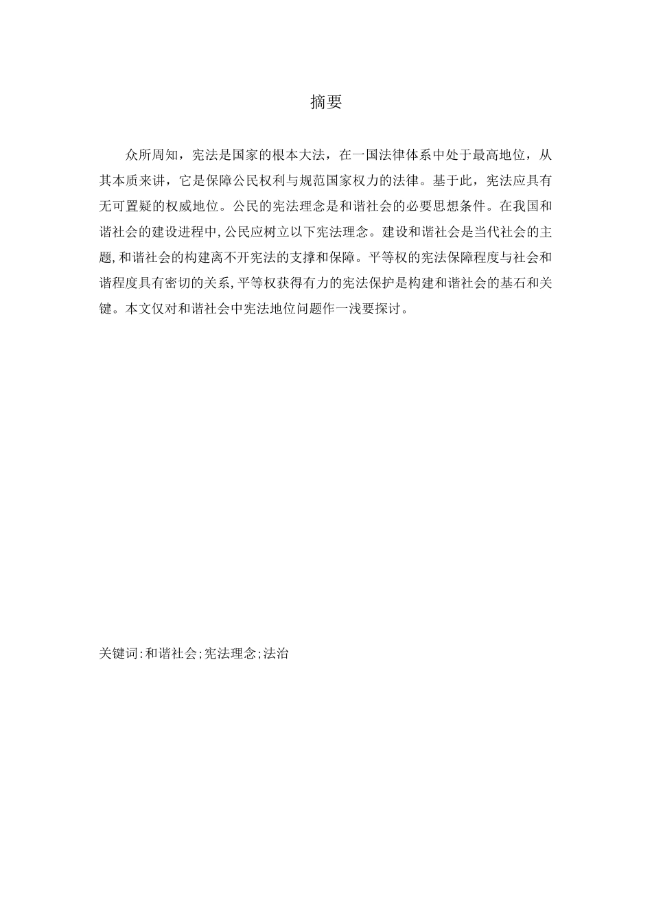 论和谐社会构建中的宪法地位分析研究  法学专业_第2页