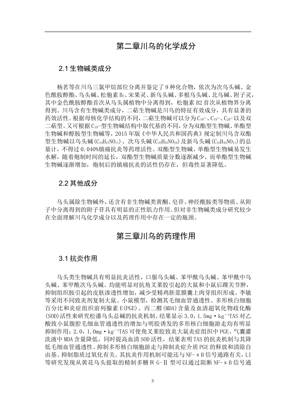 川乌生物碱类成分及药理作用研究进展_第3页