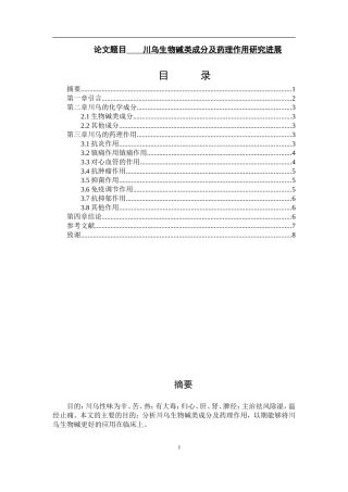 川乌生物碱类成分及药理作用研究进展