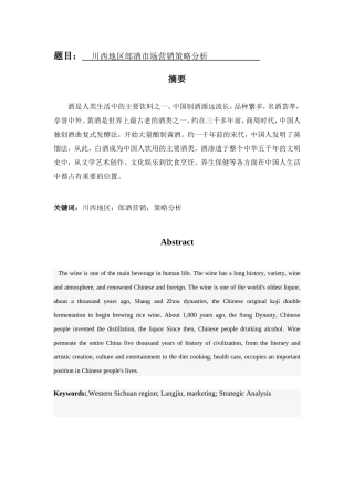 川西地区郎酒市场营销策略分析