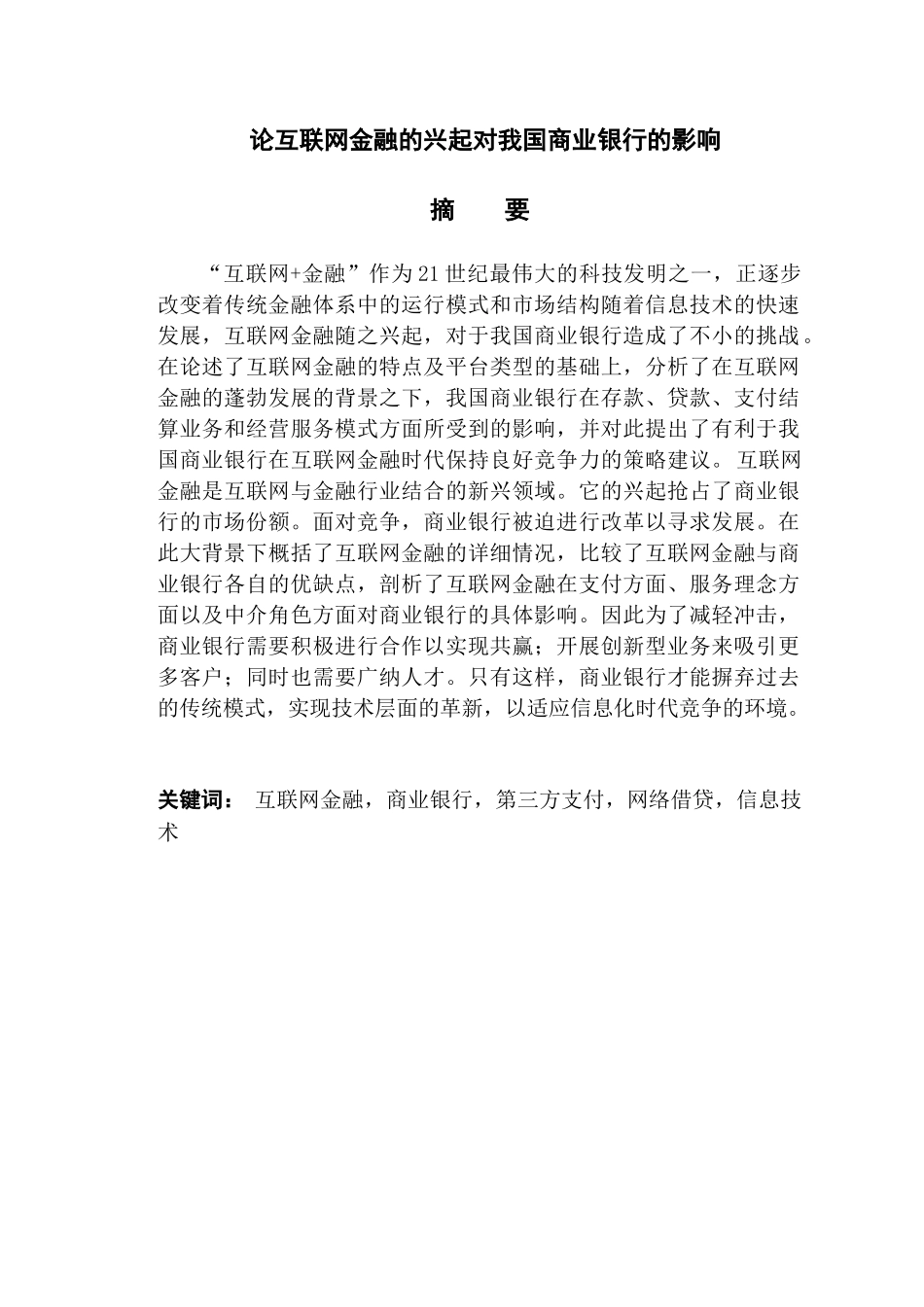 论互联网金融的兴起对我国商业银行的影响分析研究  财务管理专业_第1页