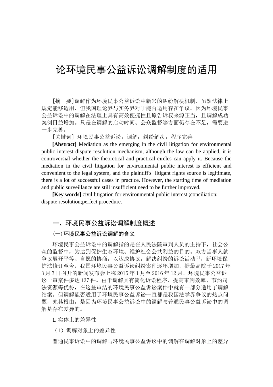 论环境民事公益诉讼调解制度的适用分析研究  法学专业_第2页