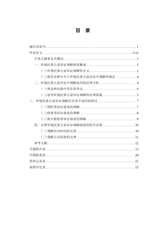 论环境民事公益诉讼调解制度的适用分析研究  法学专业