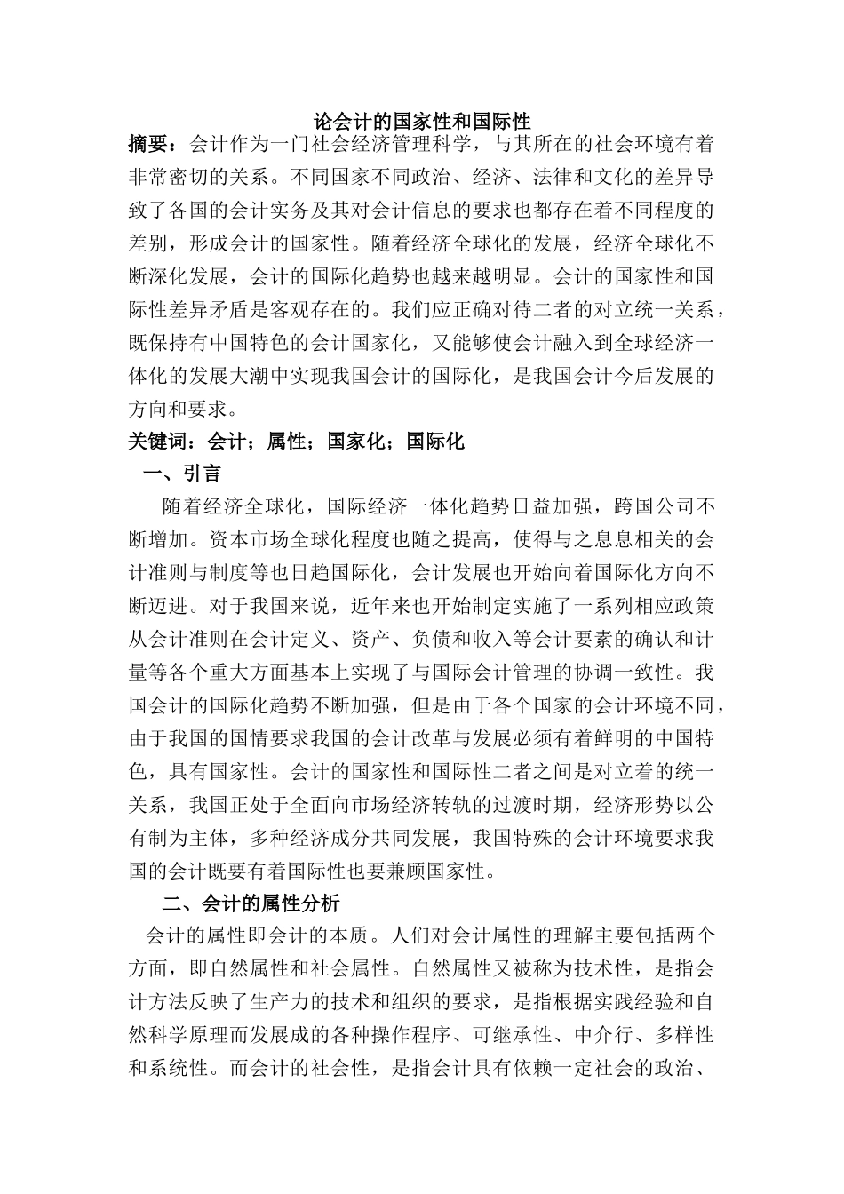 论会计的国家性和国际性分析研究   财务管理专业_第1页