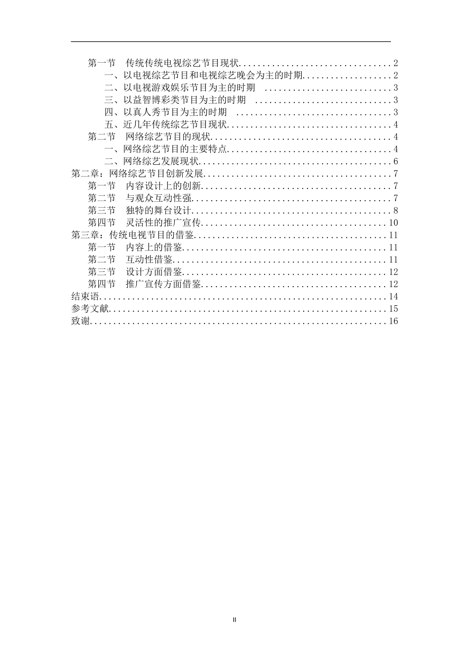 传统电视综艺对网络综艺的创新借鉴研究_第2页