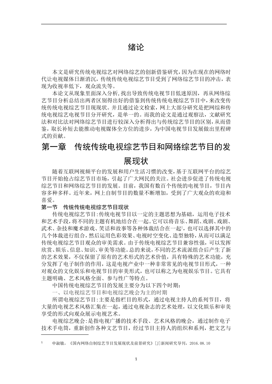 传统电视综艺对网络综艺的创新借鉴研究_第3页