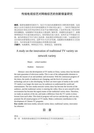 传统电视综艺对网络综艺的创新借鉴研究