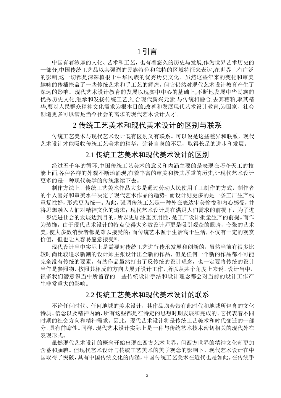 传统工艺美术对现代美术设计教育的影响_第3页