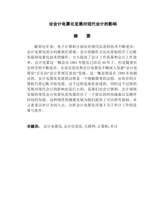 论会计电算化发展对现代会计的影响分析研究  财务管理专业