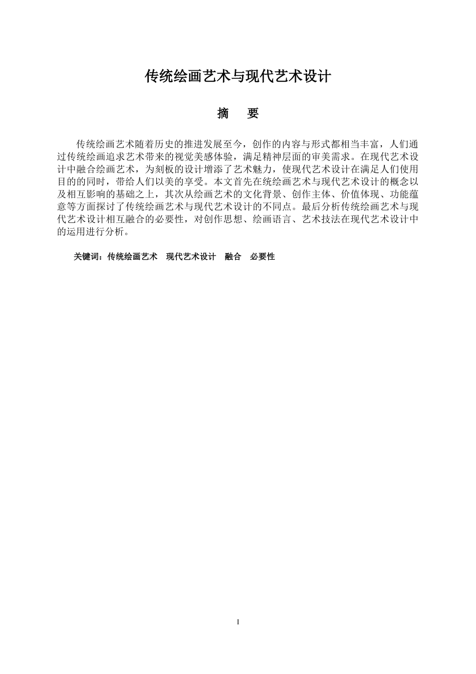 传统绘画艺术与现代艺术设计_第1页