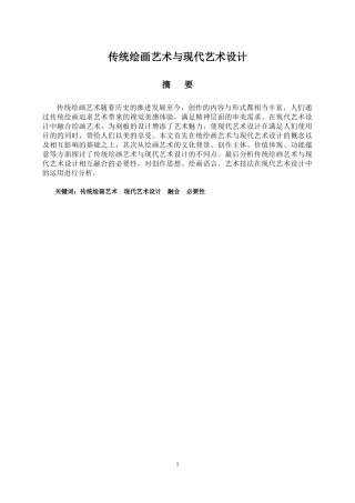 传统绘画艺术与现代艺术设计