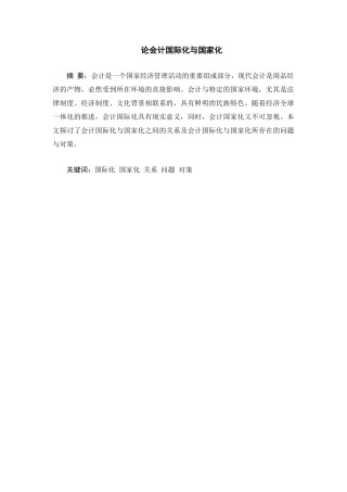 论会计国际化与国家化分析研究  财务管理专业