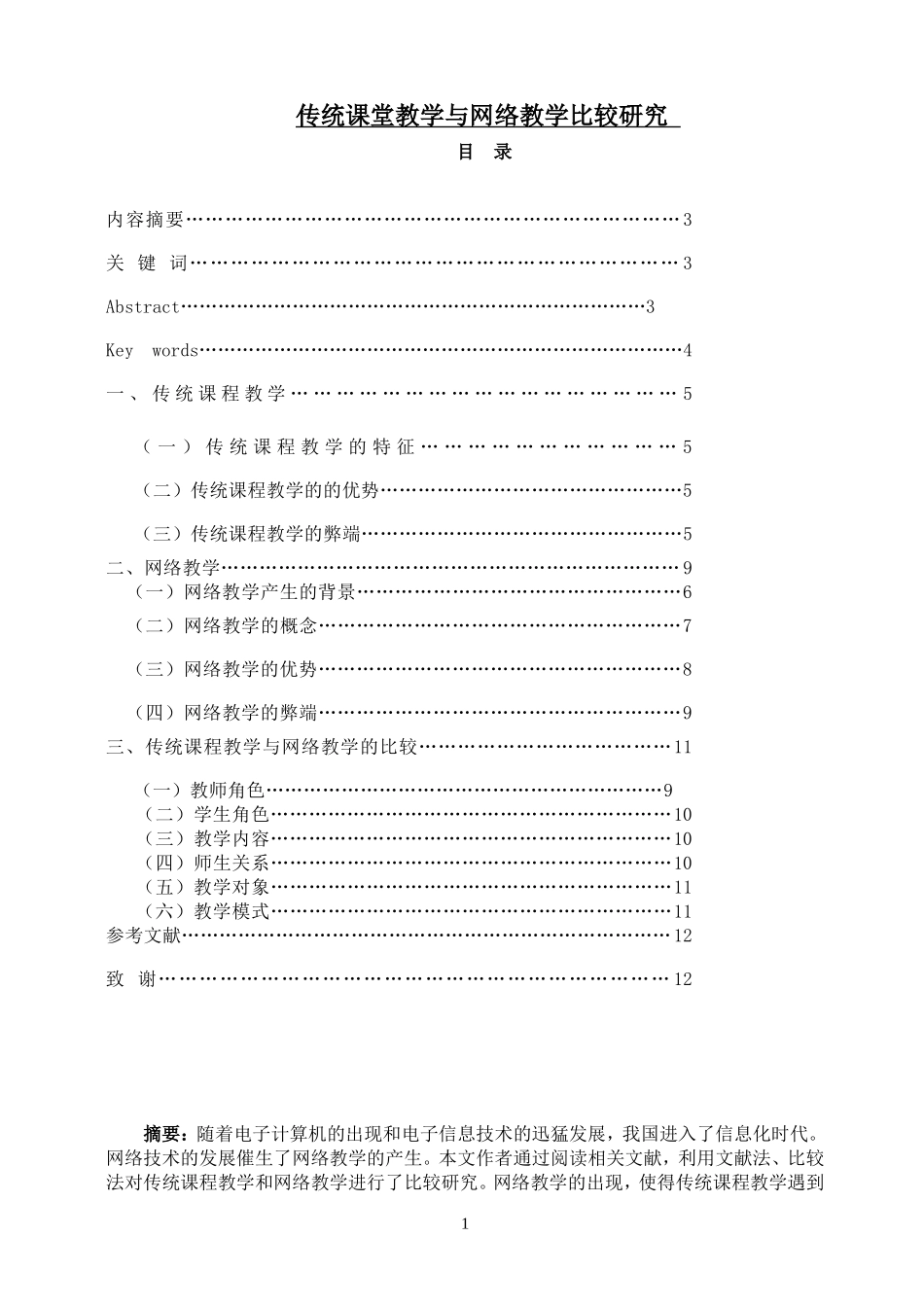 传统课堂教学与网络教学比较研究_第1页