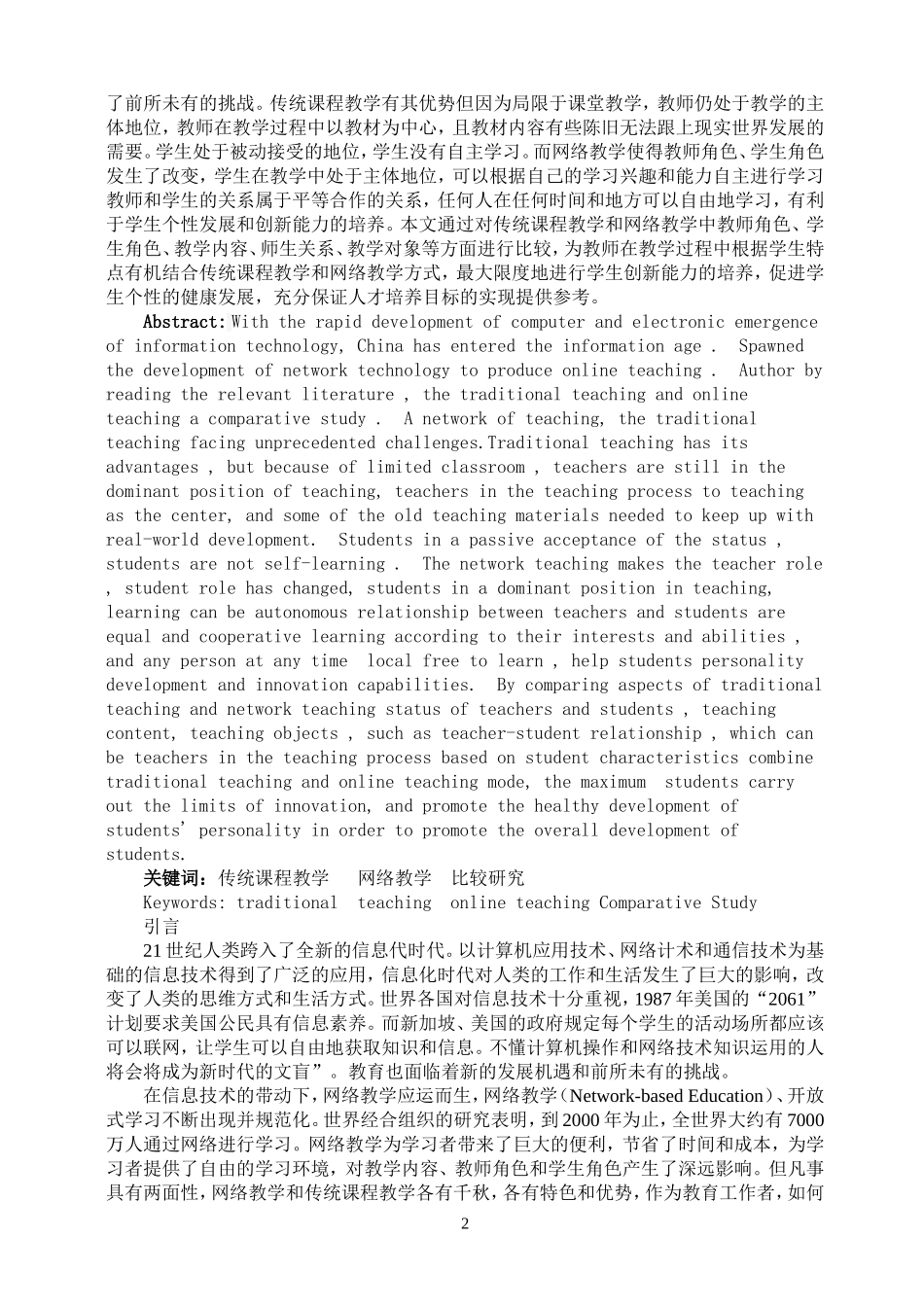 传统课堂教学与网络教学比较研究_第2页