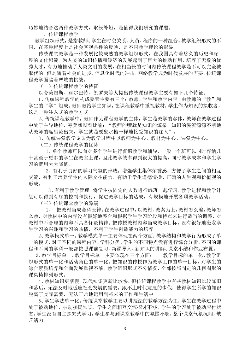 传统课堂教学与网络教学比较研究_第3页