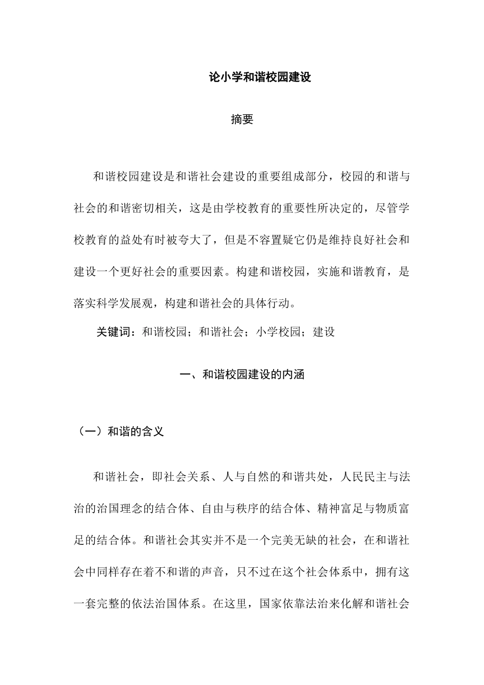 论中小学和谐校园建设分析研究   工商管理专业_第1页
