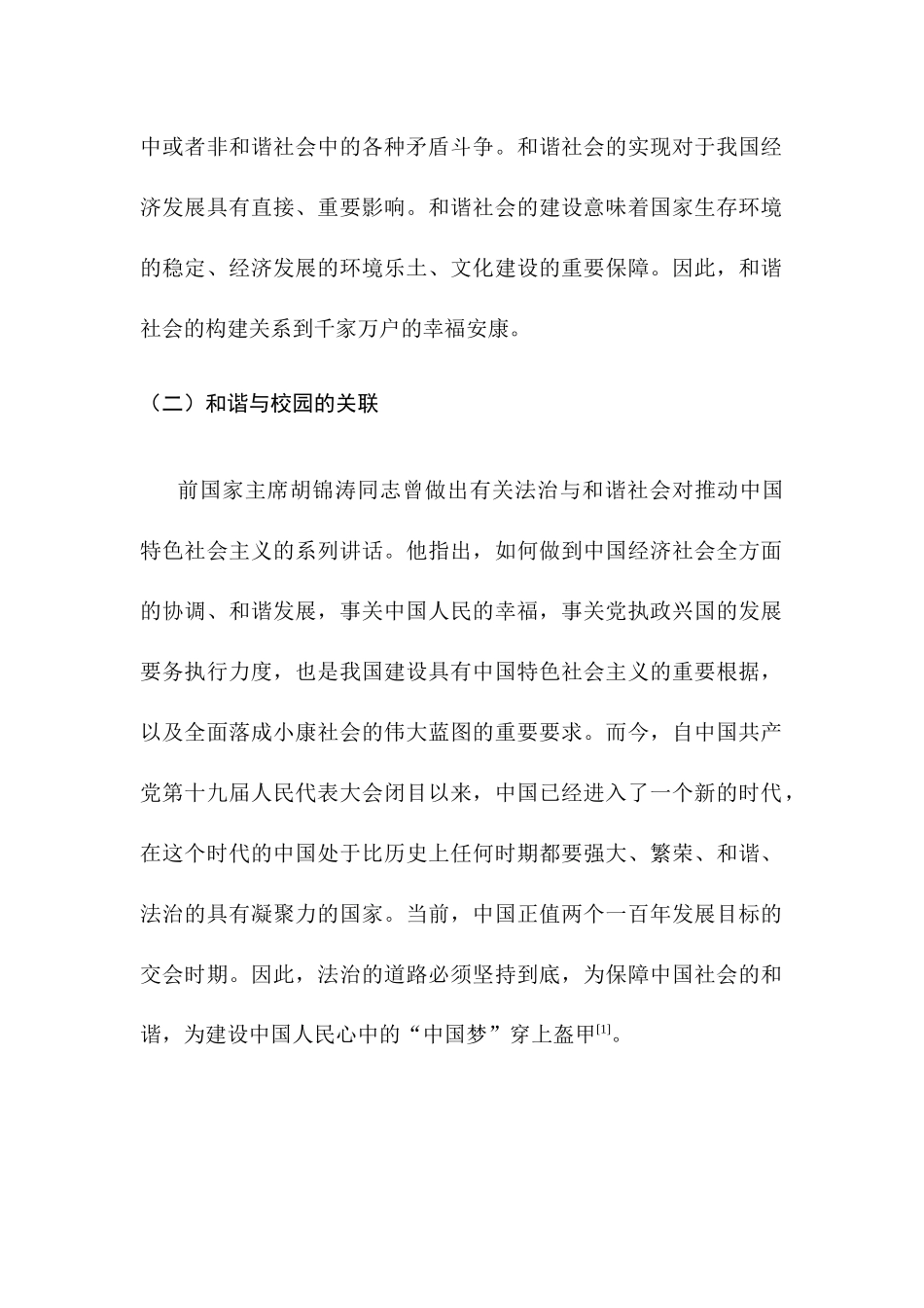 论中小学和谐校园建设分析研究   工商管理专业_第2页