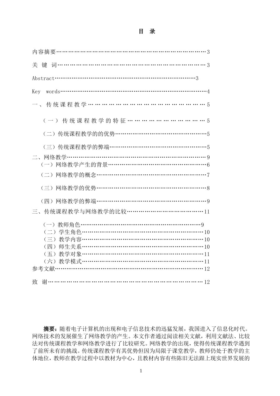 传统课堂教学与网络教学比较研究确_第1页