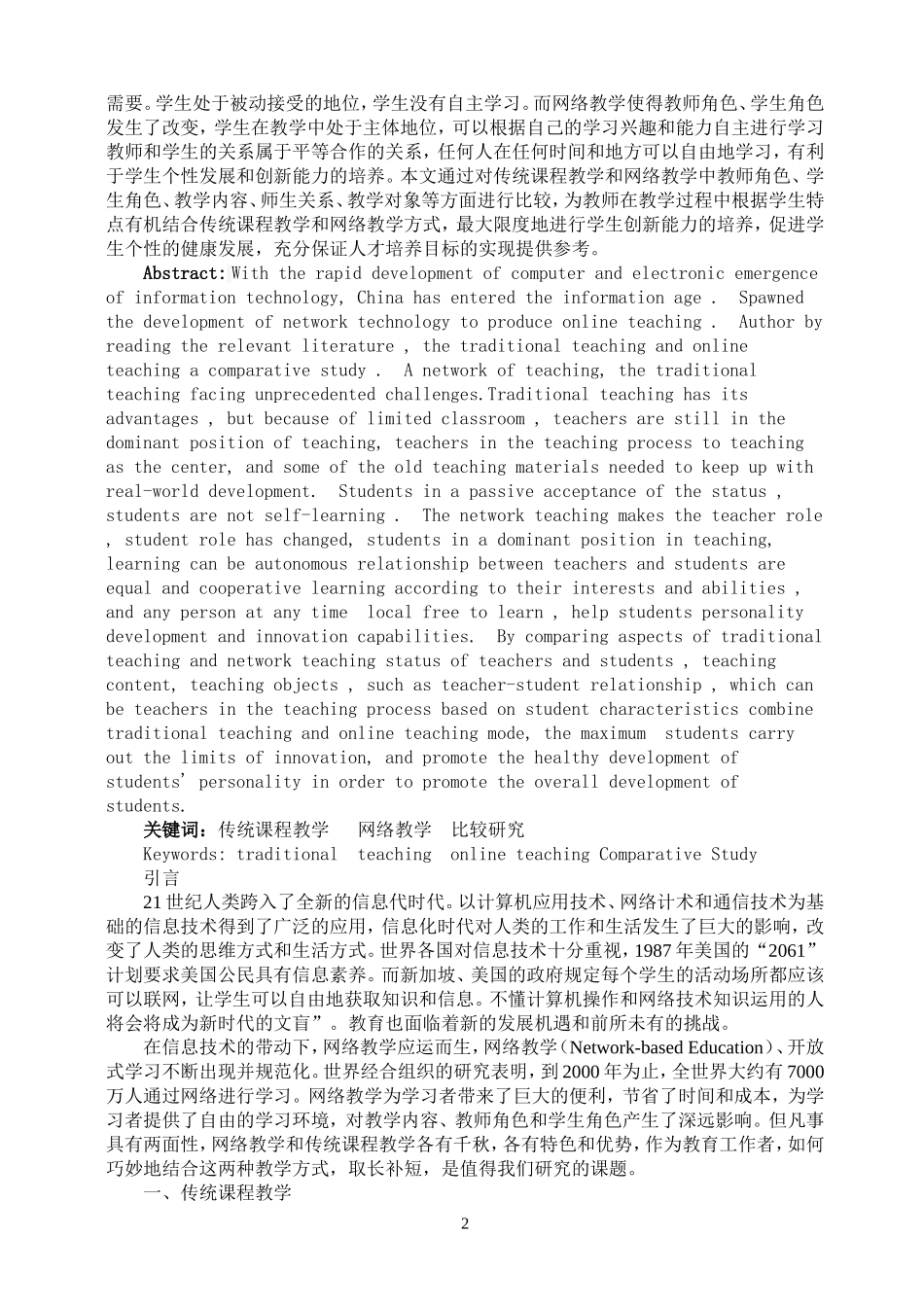 传统课堂教学与网络教学比较研究确_第2页