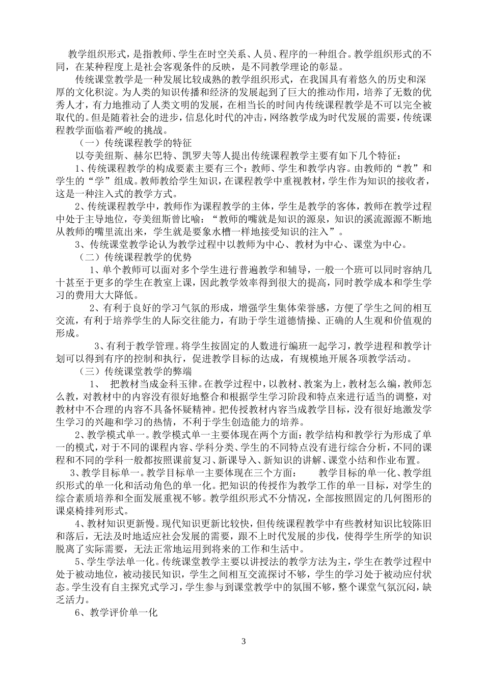 传统课堂教学与网络教学比较研究确_第3页