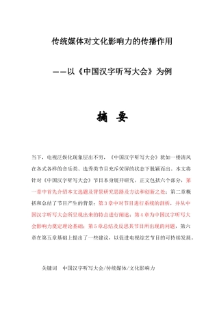 传统媒体对文化影响力的传播作用——以《中国汉字听写大会》为例