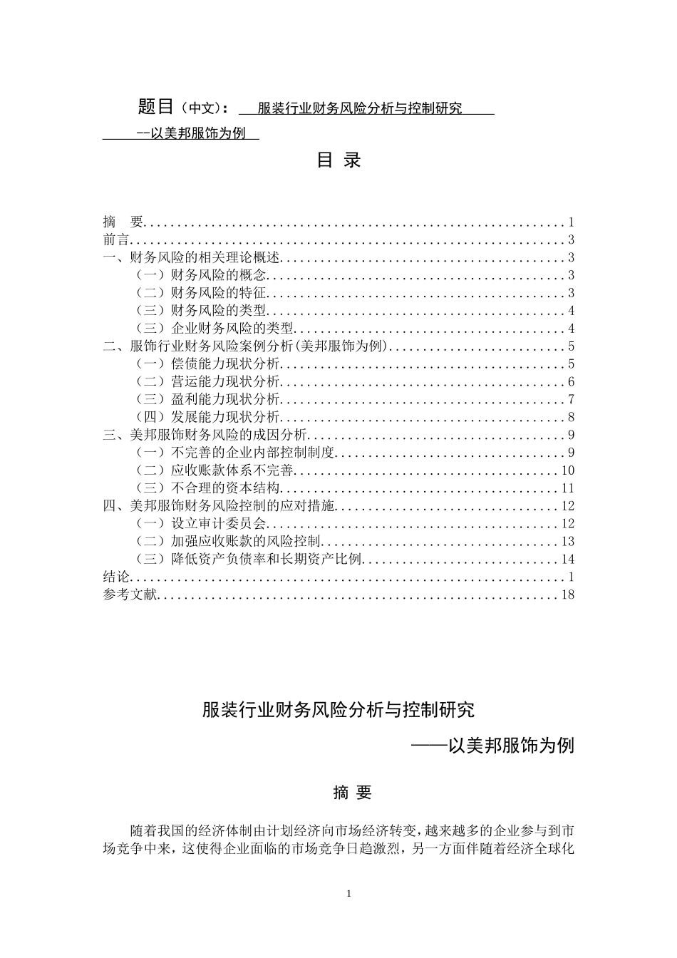 服装行业财务风险分析与控制研究财务管理专业_第1页