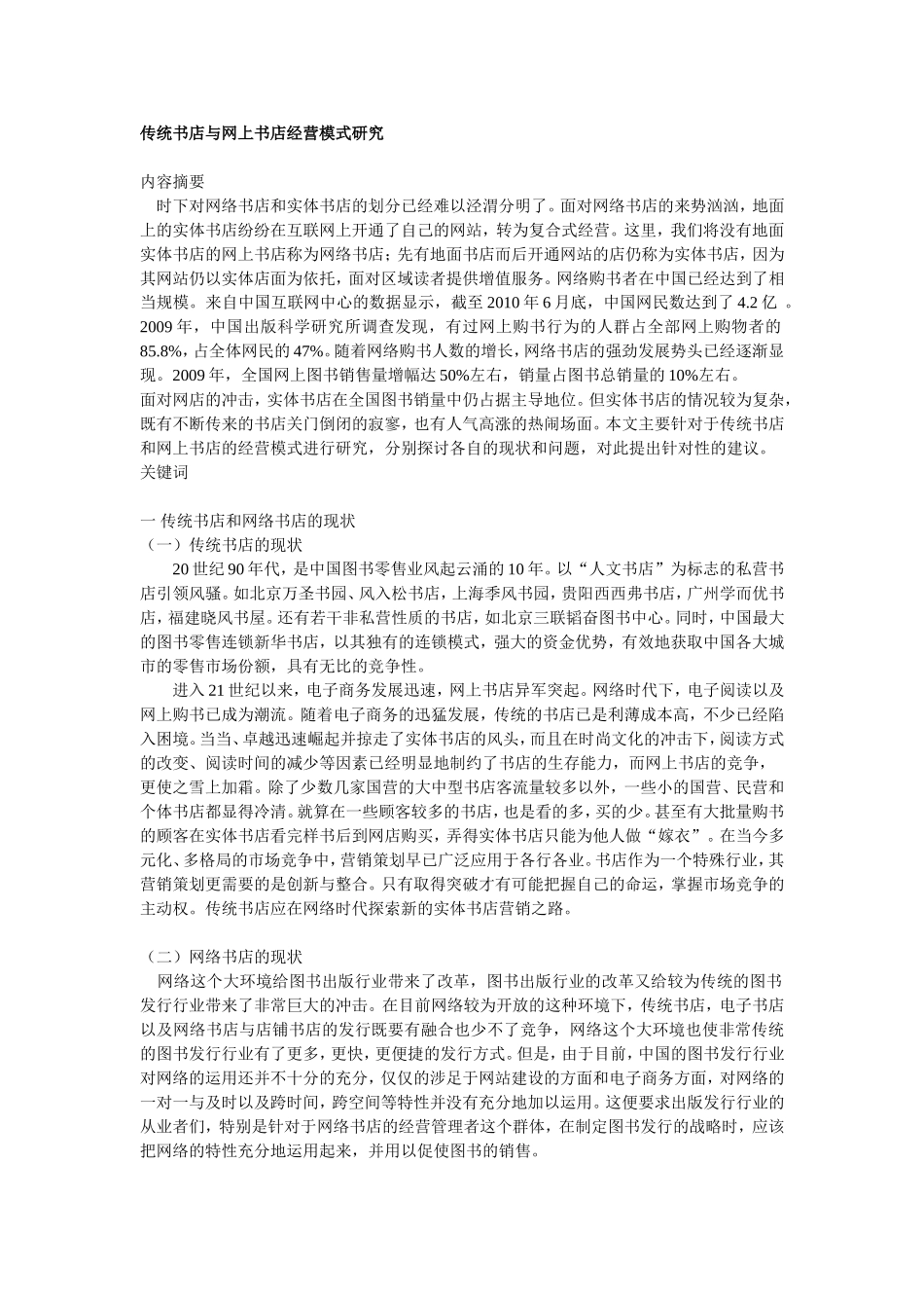 传统书店与网上书店经营模式研究_第1页