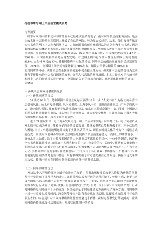 传统书店与网上书店经营模式研究