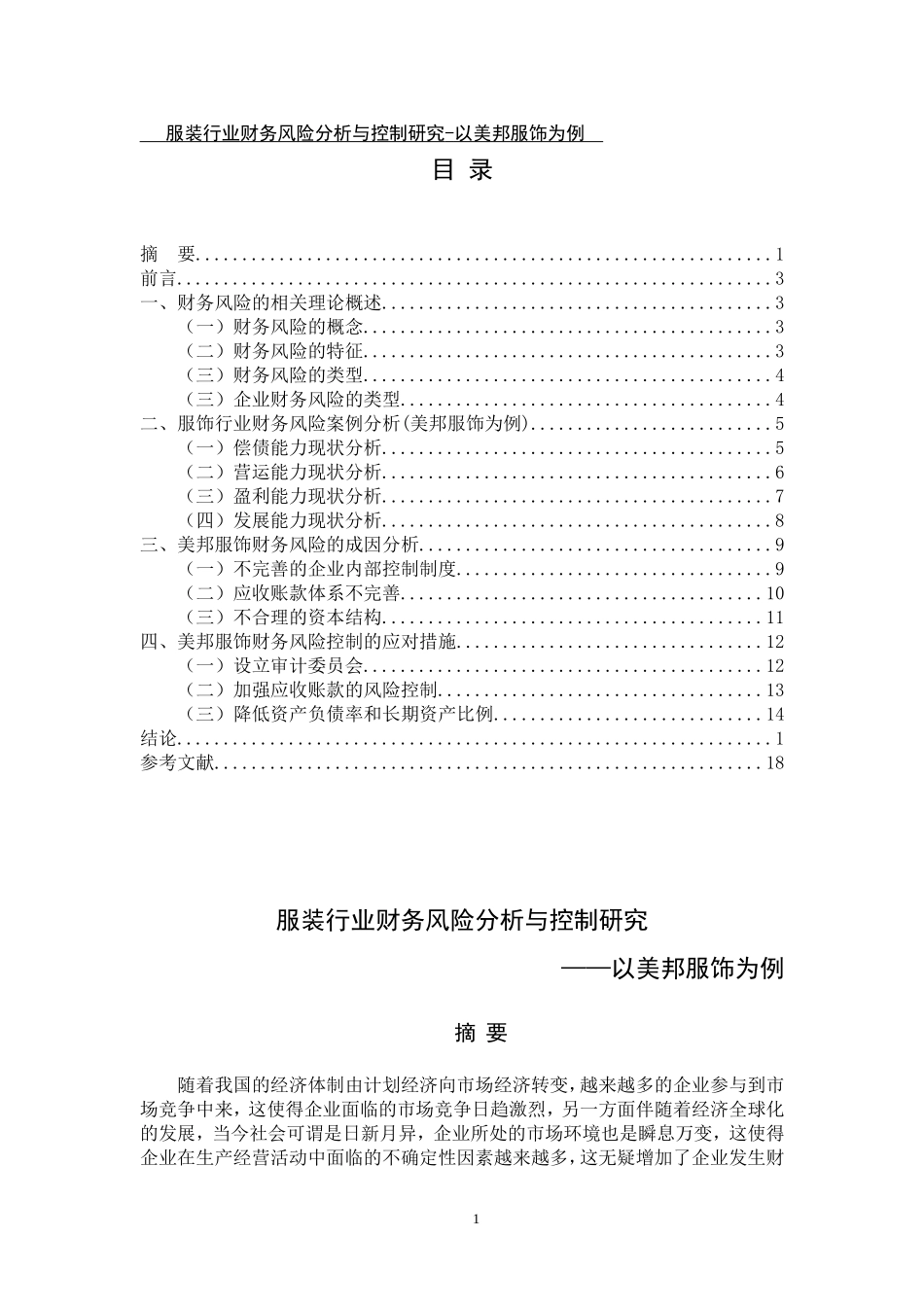 服装行业财务风险分析与控制研究-以美邦服饰为例_第1页