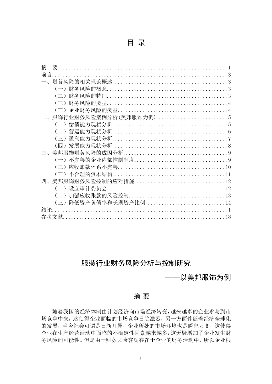 服装行业财务风险分析与控制研究——以美邦服饰为例_第1页