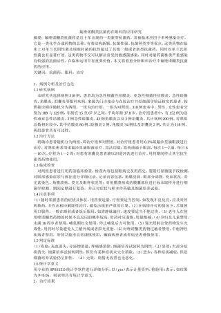 氟喹诺酮类抗菌药在眼科的应用研究