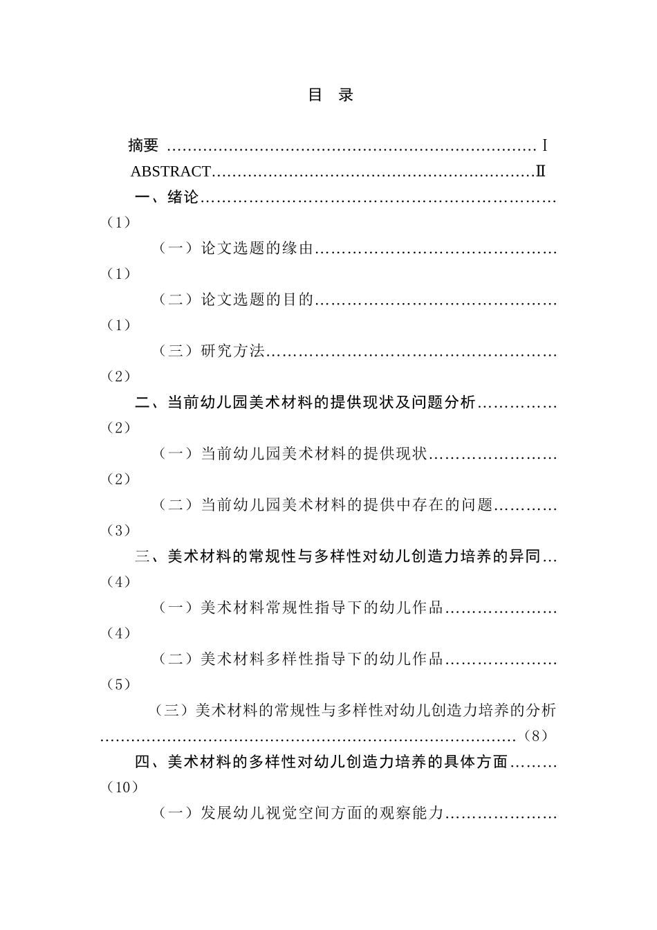 美术材料的多样性与幼儿创造力培养的研究分析   学前教育专业_第1页