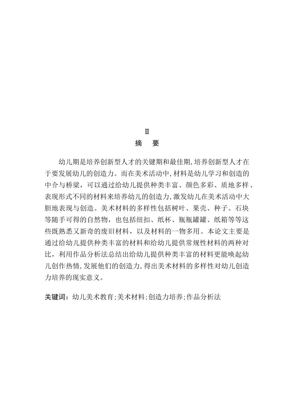 美术材料的多样性与幼儿创造力培养的研究分析   学前教育专业_第3页